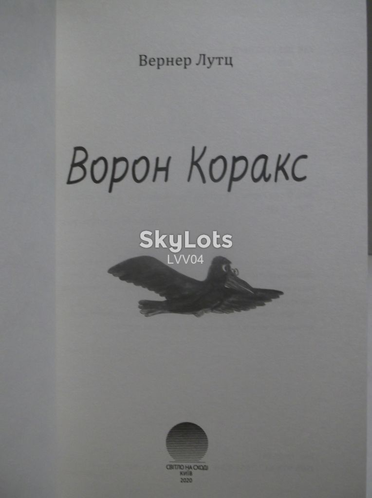 Лутц Вернер. Ворон Коракс - фото фото фото 3