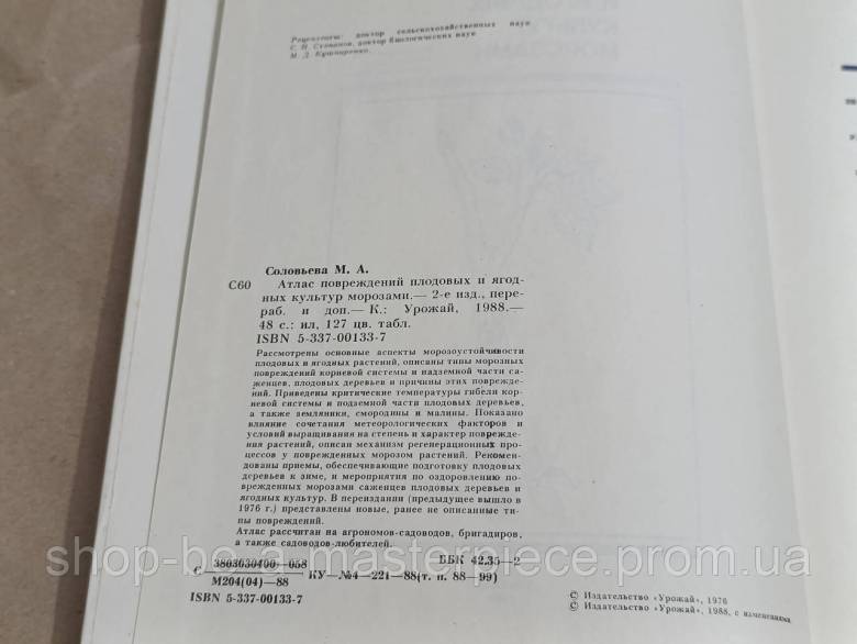 Соловьева М. А. Атлас повреждений плодовых и ягодных культур морозами 1988 - фото фото фото 4