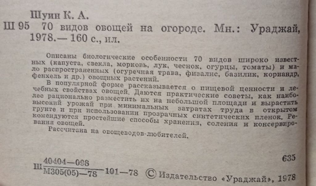 К.А.Шуин - 70 видов овощей на огороде  (1978) - фото фото фото 2