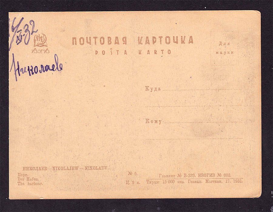 Флот    СССР 1932 г - порт Николаев  -   2а скана - фото фото фото 1