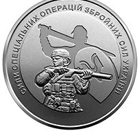 Сили спеціальних операцій Збройних Сил України,  10 грн. 2022 - фото фото фото 1