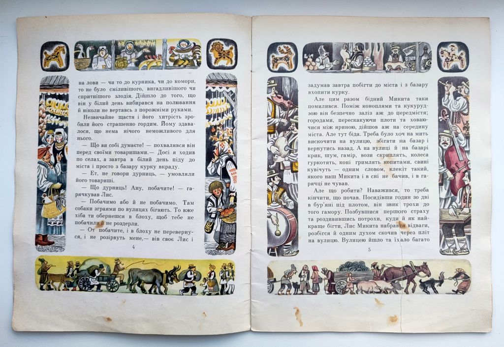 Іван Франко Фарбований лис. Казка. Худ. С. Артюшенко. Київ: Веселка 1980р. - фото фото фото 5
