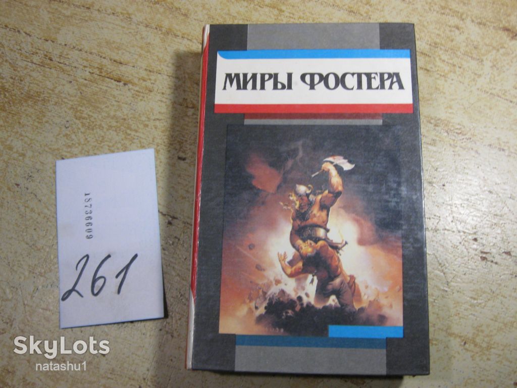 миры фостера 1994г фантастика - фото фото фото 0