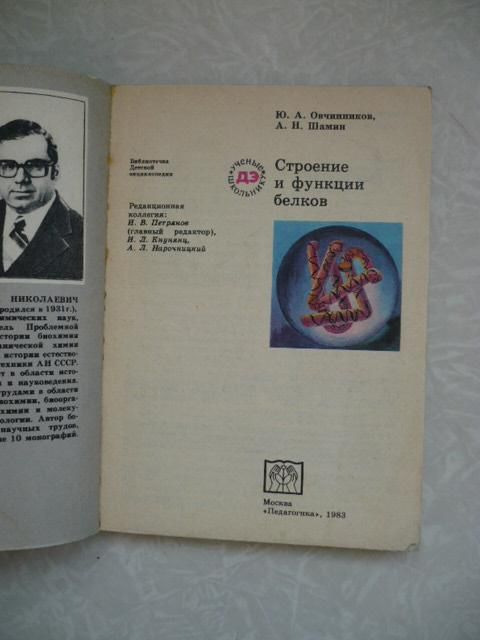 Строение и функции белков | Овчинников Ю.А. - фото фото фото 1