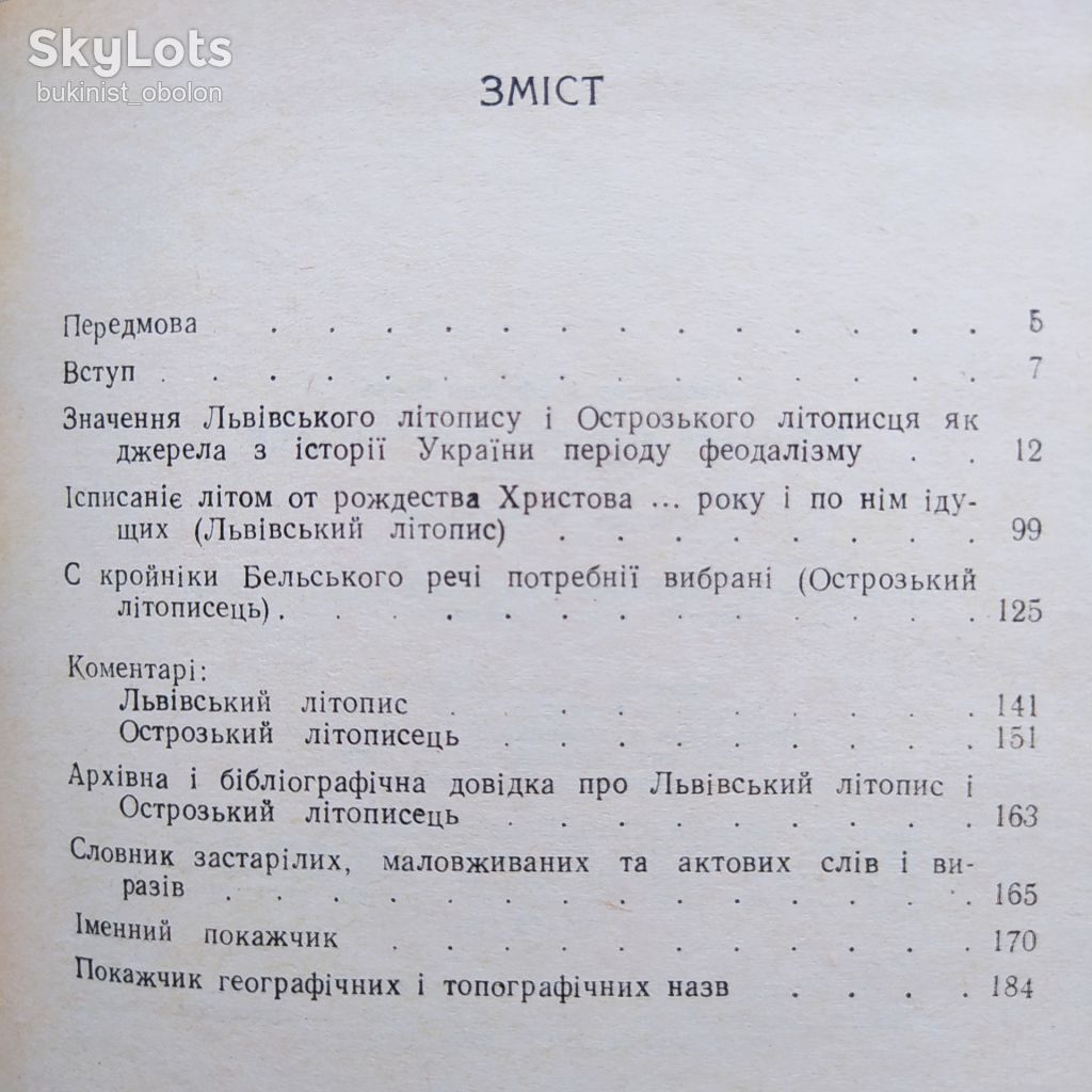 Львівський літопис і Острозький літописець. Олександр Бевзо - фото фото фото 8