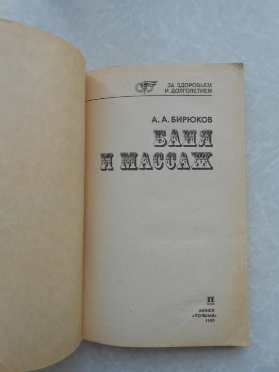 Бирюков А.А. Баня и массаж. - фото фото фото 3