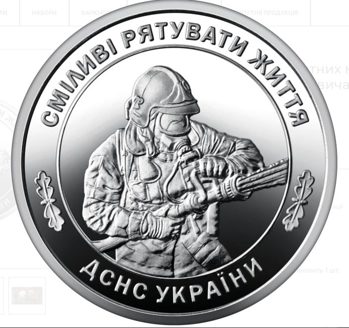 Державна служба України з надзвичайних ситуацій 10 гривень 2025 року - фото фото фото 0