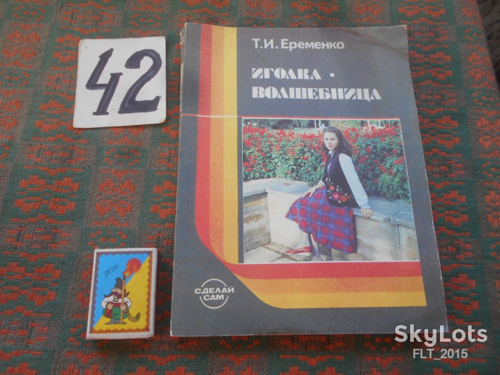 Т.Еременко  Иголка   -  волшебница       1988 г. - фото фото фото 0