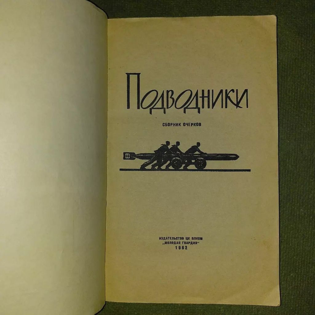 Подводники	1962 Щедрин - фото фото фото 1
