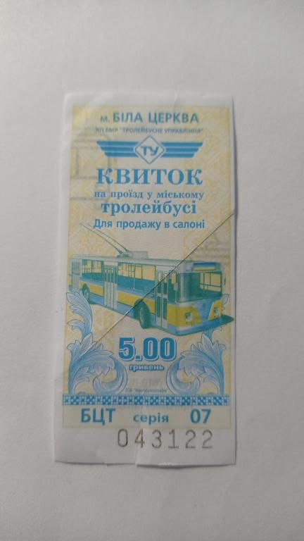 Талон на проїзд. Україна. Біла Церква. 5 грн. - фото фото фото 0