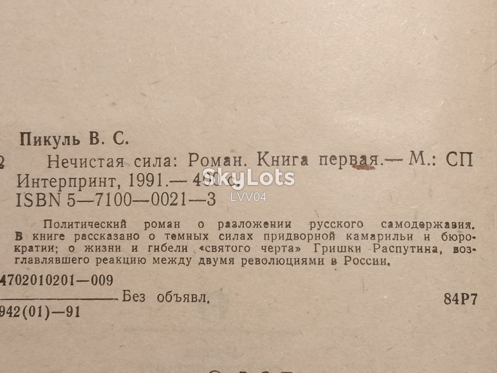 Пикуль. Нечистая сила. В 2 томах. Интерпринт - фото фото фото 4