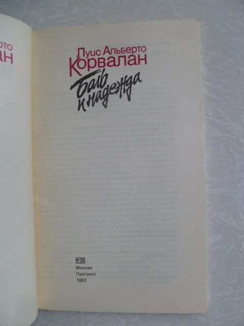 Корвалан, Луис Альберто Боль и надежда - фото фото фото 1