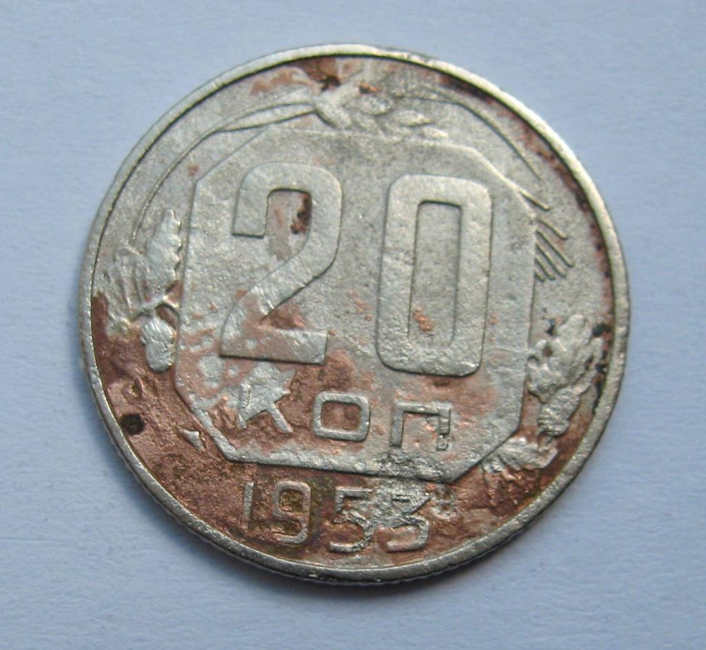 20 коп. = 1953 р. = СРСР + - фото фото фото 0