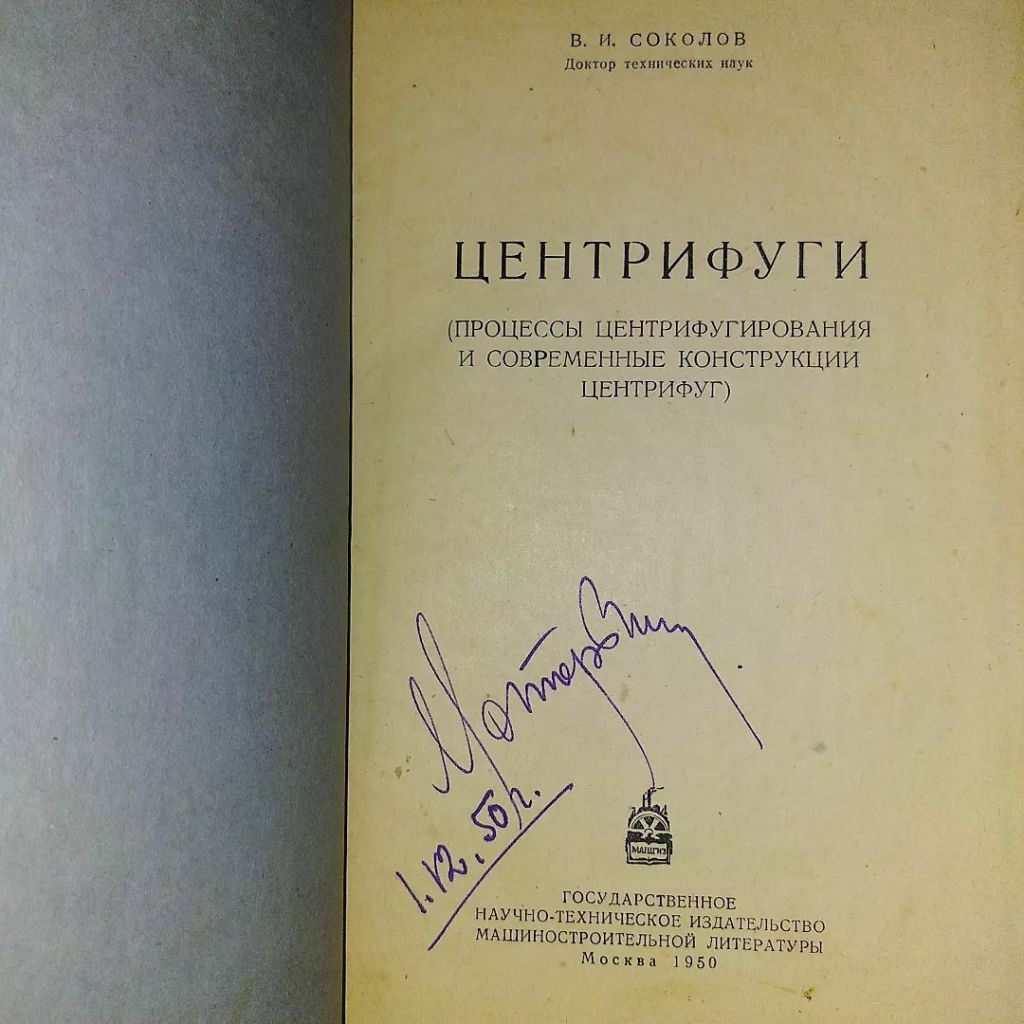 Центрифуги	1950 Соколов - фото фото фото 3