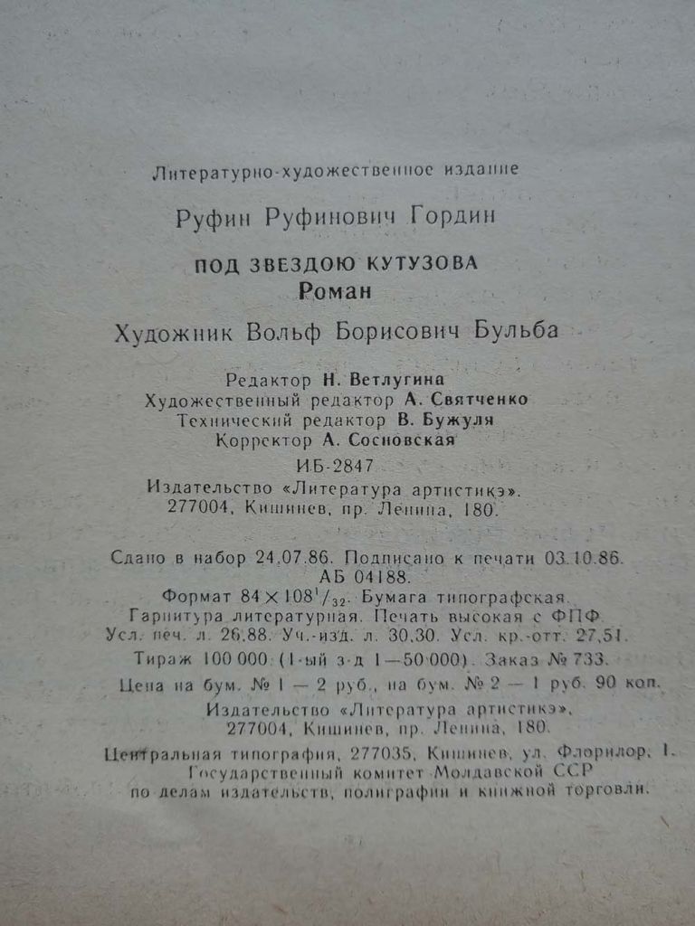 Руфин Гордин - Под звездою Кутузова - фото фото фото 5