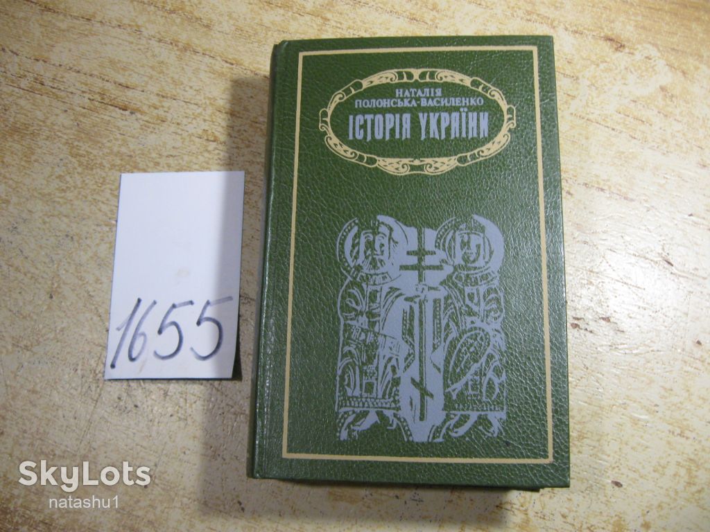 історія україни. наталія полонська-василенко 1995г - фото фото фото 0