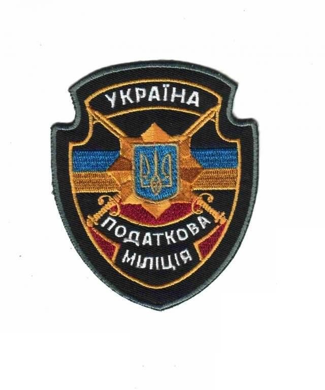 Шеврон. Украина. Налоговая милиция. - фото фото фото 0