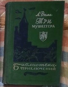 А. Дюма. Три мушкетера - фото фото фото 0