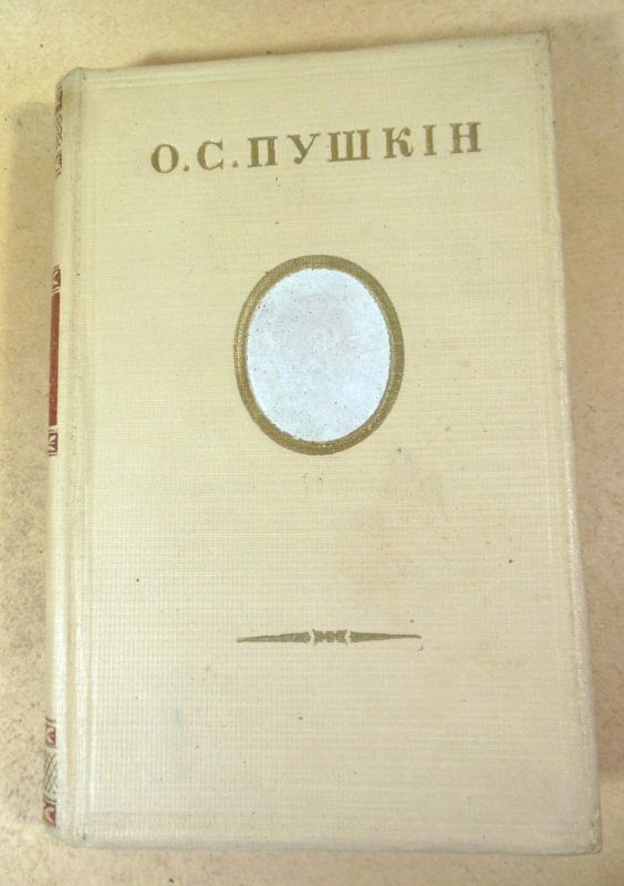О.С. Пушкін. Твори в 4-х томах. Том 1 - фото фото фото 0