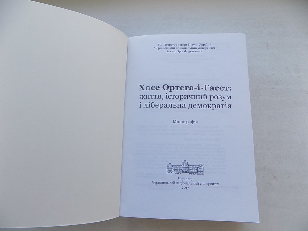 Книга Хосе Ортега-і-Гасет: життя, історичний розум і ліберальна демократія - фото фото фото 2