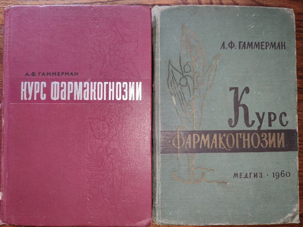 книга автора Адель Федоровны Гаммерман: КУРС ФАРМАКОГНОЗИИ, V-е  изд., 1960 - фото фото фото 0