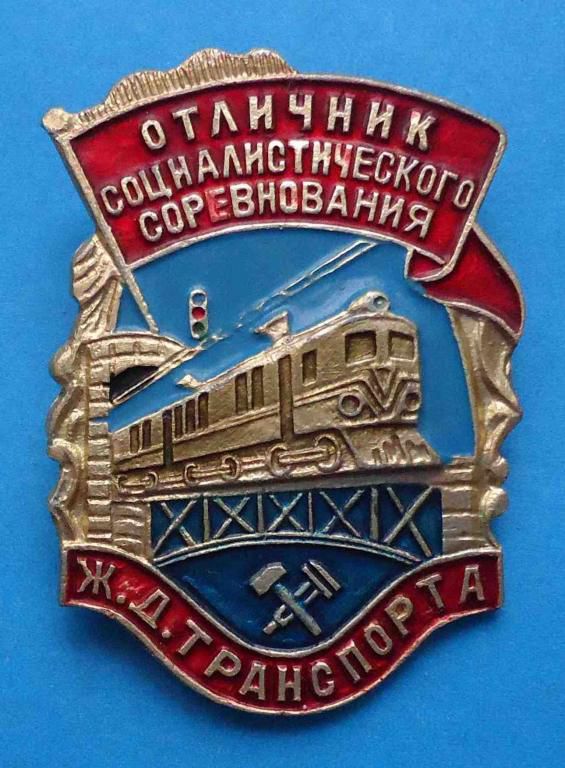Отличник социалистического соревнования ЖД транспорта - фото фото фото 0