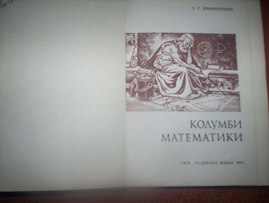 Конфорович. Колумби математики. рад школа 1982 - фото фото фото 1