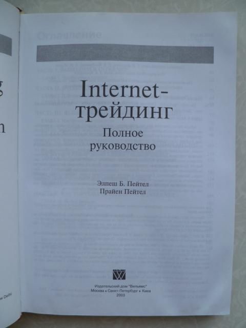 Internet-трейдинг. Полное руководство.Элпеш Б.Пейтел,Прайен Пейтел.2003г. - фото фото фото 0