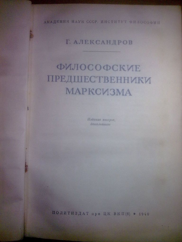 Александров. Философские предшественники марксизма. 1940 - фото фото фото 2