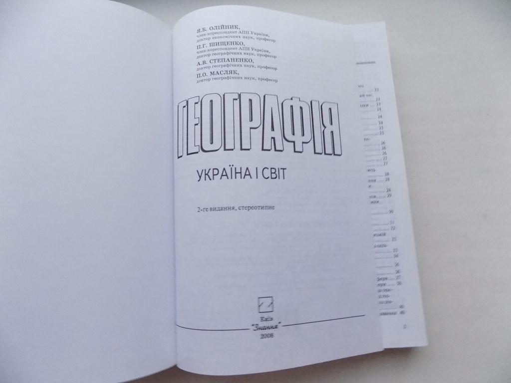 Книга Я.Олійник, П.Шипенко, А.Степаненко, П.Масляк Географія Україна і світ - фото фото фото 3