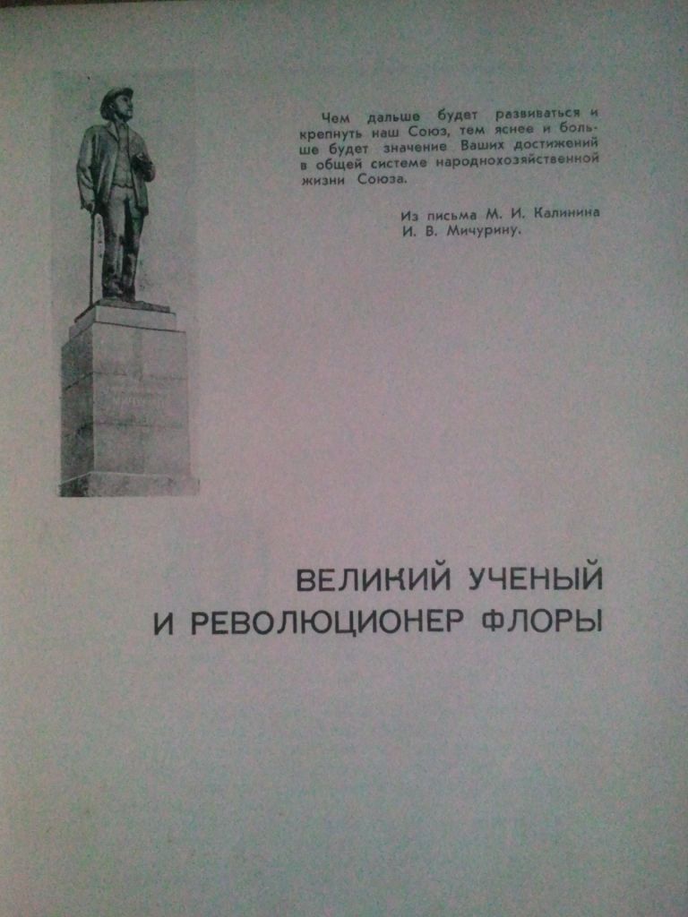 В садах и лабораториях Мичуринска. 1961г. - фото фото фото 2