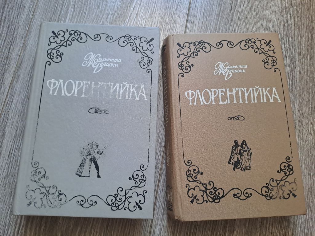 Флорентийка Жюльетта Бенцонни Флорентийка 2книги - фото фото фото 0