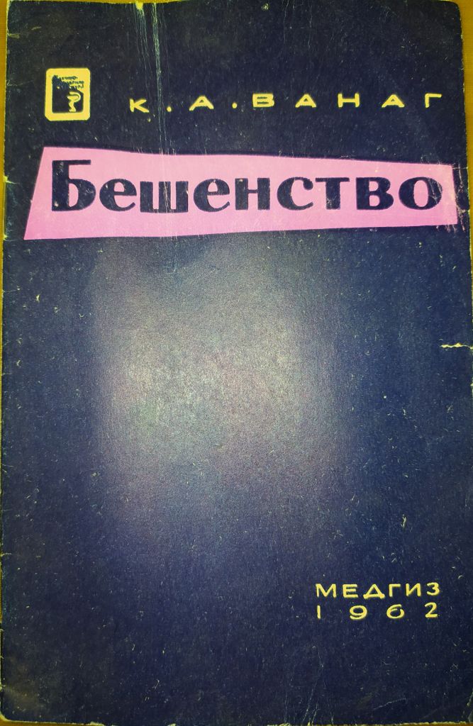 книга брошюра: БЕШЕНСТВО 1962г. - фото фото фото 0