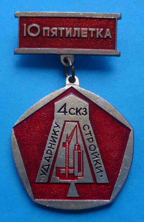 10 пятилетка ударнику стройки 4 СКЗ - фото фото фото 0