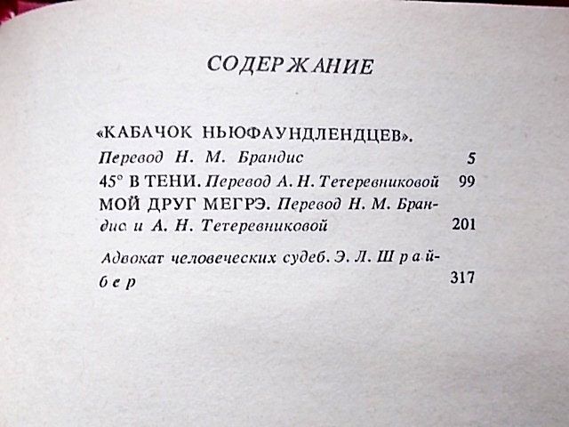 Детектив.  Жорж Сименон. Мой друг Мегрэ. Романы - фото фото фото 6