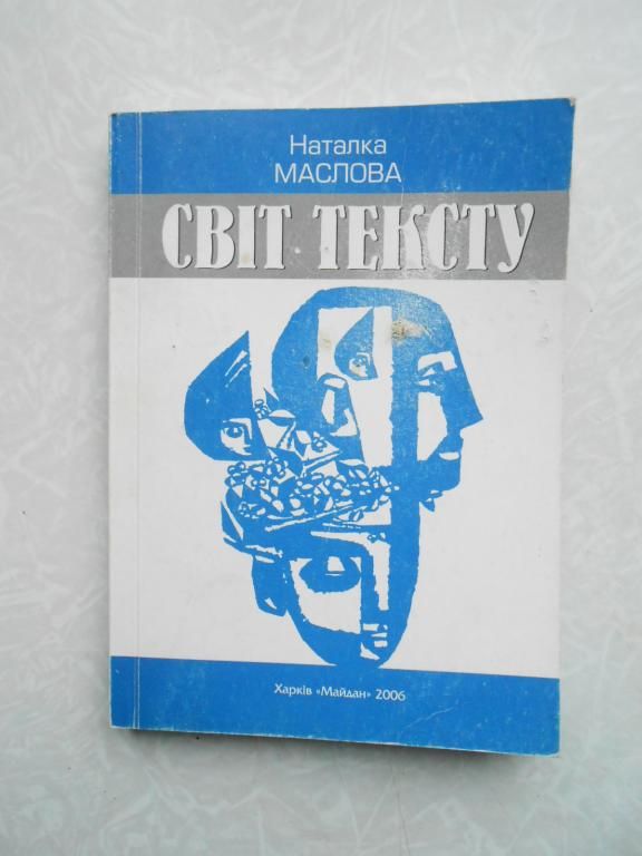 Маслова Н. І.Світ тексту - фото фото фото 0