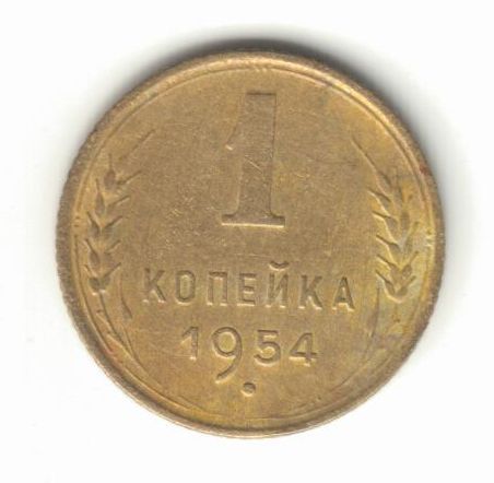 1 копейка 1954 - фото фото фото 0