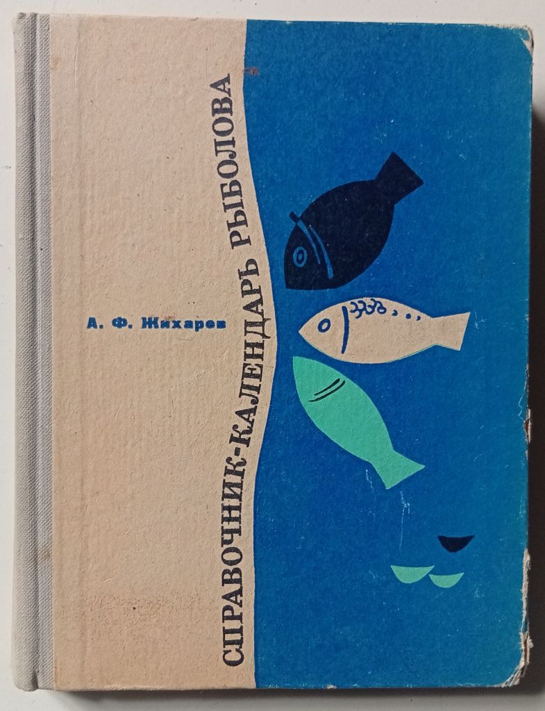 А.Ф.Жихарев - Справочник-календарь рыболова  (1970) - фото фото фото 0
