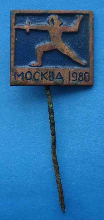 Фехтование Москва 1980 - фото фото фото 0
