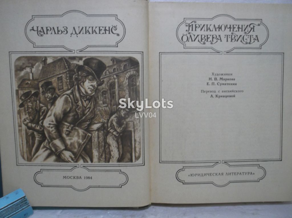 Диккенс. Приключения Оливера Твиста. Худ. Маркова, Суматохин. 1984. Ув формат - фото фото фото 3