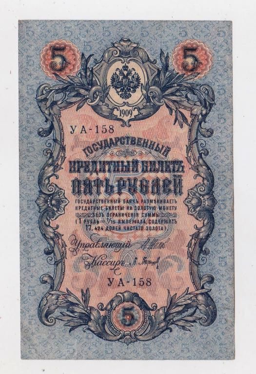 5 руб. = 1909 р. = ШИПОВ - БАРЫШЕВ = РОСІЯ = УА-158 - фото фото фото 0