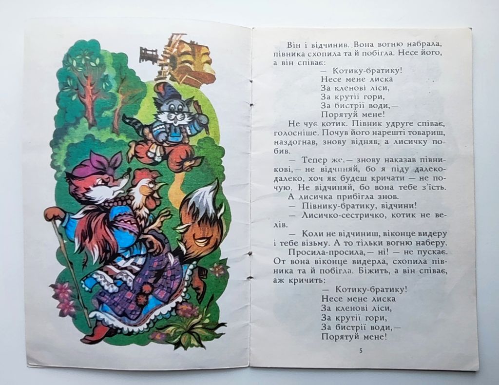 Лисичка, котик і півник Українська народна казка Київ 1992р. Худ. О. Чичик - фото фото фото 2