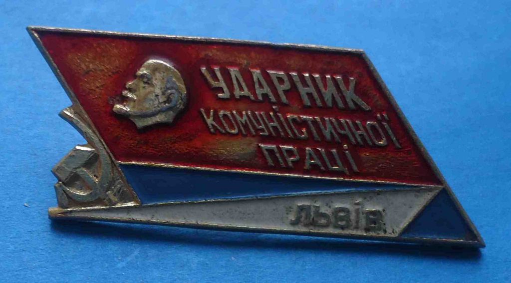 ударник коммунистического труда Львов Ленин 2 - фото фото фото 0