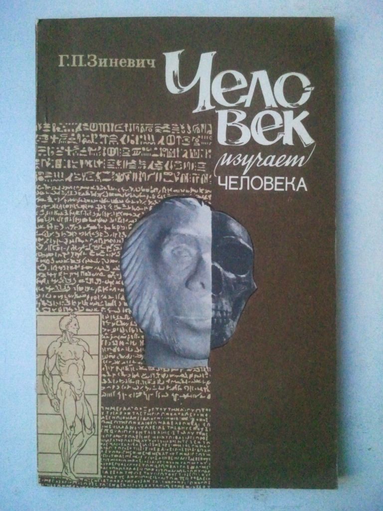 Человек изучает человека. - фото фото фото 0