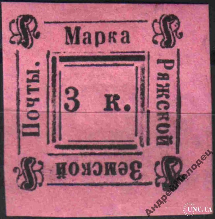 Земство. Ряжск. 1892. 3 коп. - фото фото фото 0