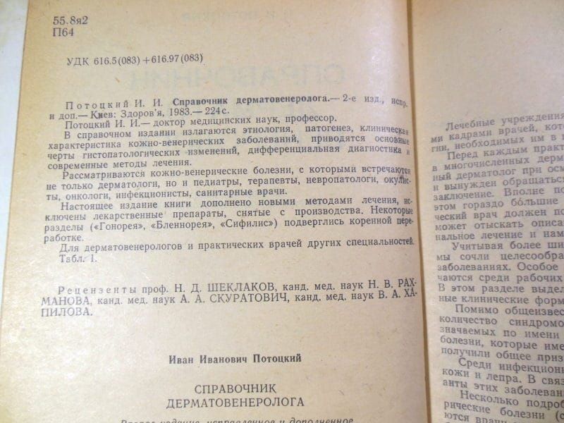 И. Потоцкий. Справочник дерматовенеролога - фото фото фото 2