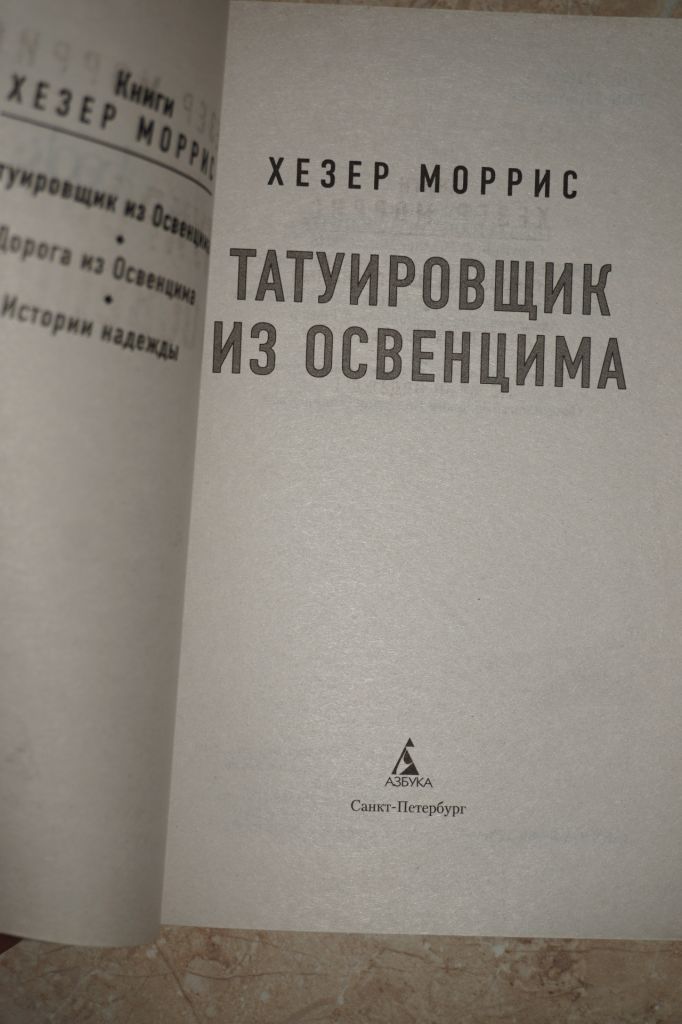 Моррис Х. Татуировщик из Освенцима. - фото фото фото 1