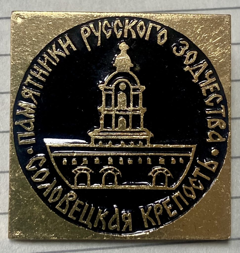Соловецкая крепость - фото фото фото 0