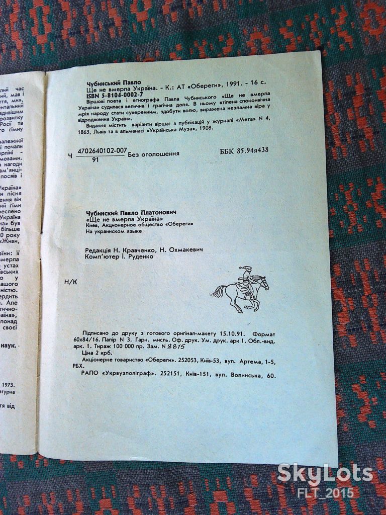 П.Чубинський   Ще не вмерла Україна    1991 р. - фото фото фото 10
