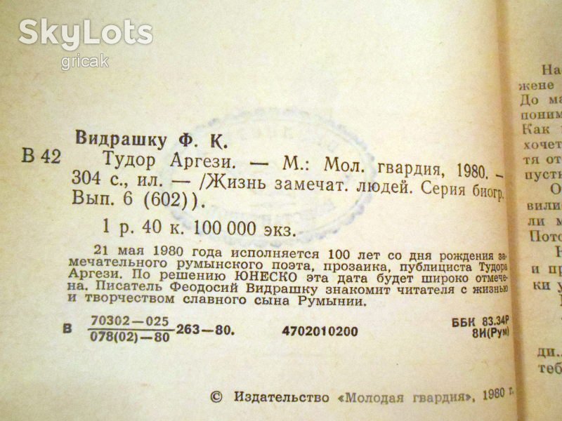 Феодосий Видрашку.  Тудор Аргези ЖЗЛ 1980 - фото фото фото 3